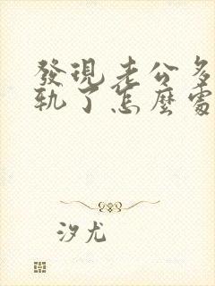 发现老公多次出轨了怎么处理