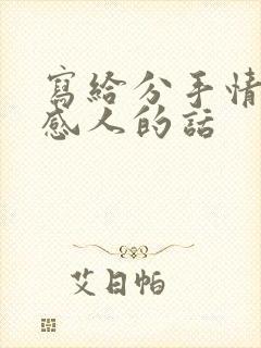 写给分手情人最感人的话