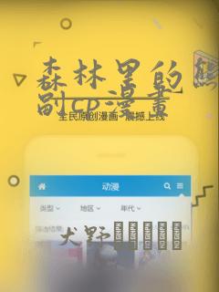 森林里的熊先生副cp漫画