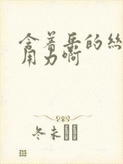 含着岳的丝袜脚用力啊