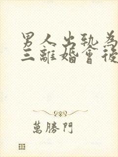 男人出轨为了小三离婚会后悔吗