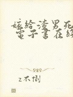 嫁给渣男死对头 电子书在线看