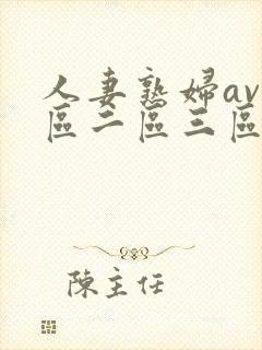 人妻熟妇av一区二区三区