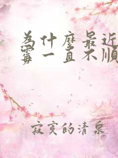 为什么最近很倒霉一直不顺呢