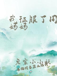 我征服了同学的妈妈