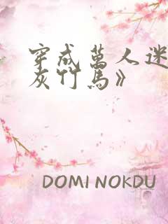 穿成万人迷的炮灰竹马》