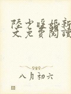 陆少暖婚新妻全文免费阅读