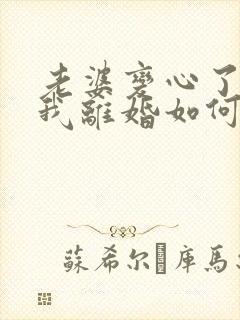 老婆变心了要和我离婚如何挽留