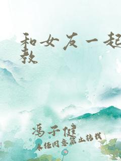 和女友一起被调教