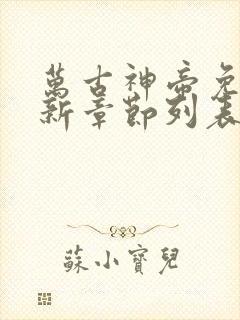 万古神帝免费最新章节列表张若尘