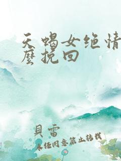 天蝎女绝情后怎么挽回