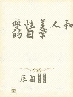 双性美人和哥哥的日常