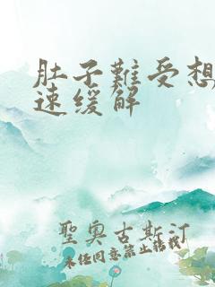 肚子难受想吐快速缓解