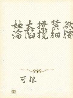 她太撩禁欲大佬沦陷揽细腰