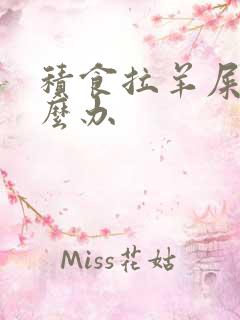 积食拉羊屎蛋怎么办