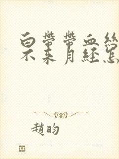 白带带血丝但是不来月经怎么回事