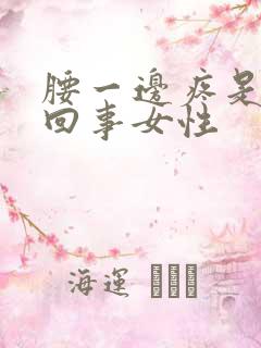 腰一边疼是怎么回事女性