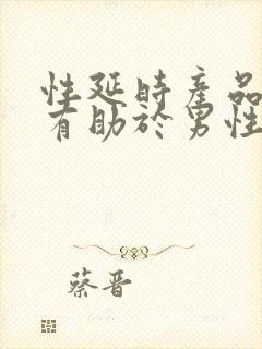 性延时产品哪种有助于男性勃起