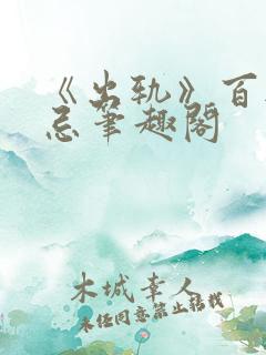 《出轨》百无禁忌笔趣阁