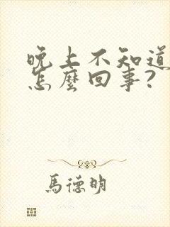 晚上不知道尿床怎么回事?