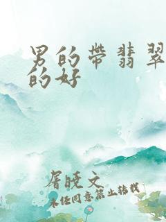 男的带翡翠吊坠的好