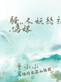 骚,,人妖丝袜,伪娘