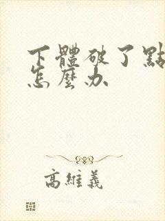 下体破了点皮要怎么办