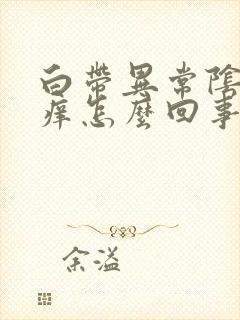 白带异常阴部瘙痒怎么回事