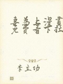 妻为上漫画全集免费看下拉式