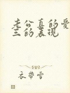 老公真的爱上小三的表现