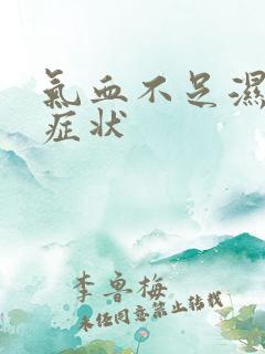 气血不足湿气重症状