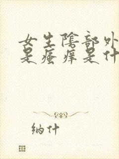 女生阴部外面老是瘙痒是什么原因