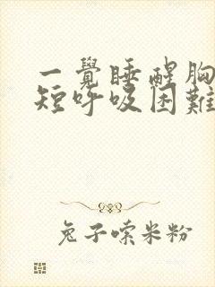 一觉睡醒胸闷气短呼吸困难心慌