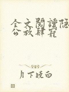 全文阅读隐婚老公放肆宠