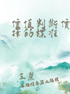 价值判断价值选择的标准