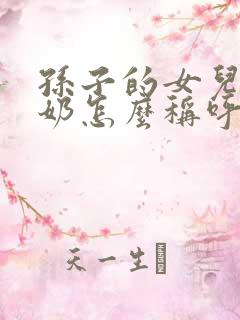 孙子的女儿叫奶奶怎么称呼