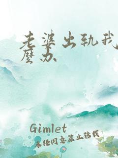 老婆出轨我改怎么办