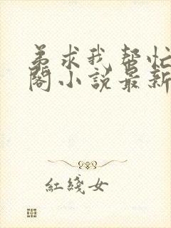 弟求我帮忙笔趣阁小说最新章节