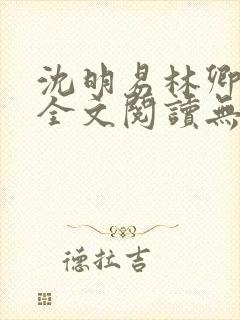 沈明易林卿小说全文阅读无弹窗