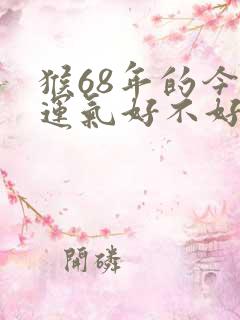 猴68年的今年运气好不好