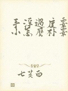 手浮过度睾丸过小怎么补睾丸