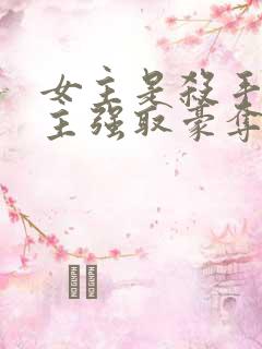 女主是杀手被男主强取豪夺