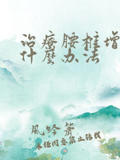 治疗腰椎增生用什么办法