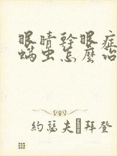 眼睛干眼症并有螨虫怎么治疗