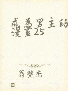 成为男主的养女漫画25