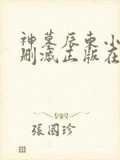 神墓辰东小说无删减正版在线阅读