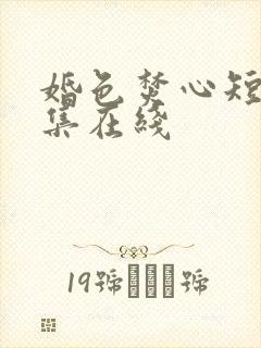 婚色焚心短剧全集在线