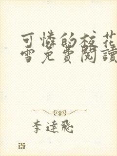 可怜的校花陈若雪免费阅读无弹窗