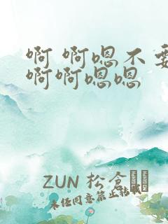 啊 啊嗯不要啊啊啊嗯嗯