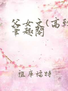 父女文(高干)笔趣阁